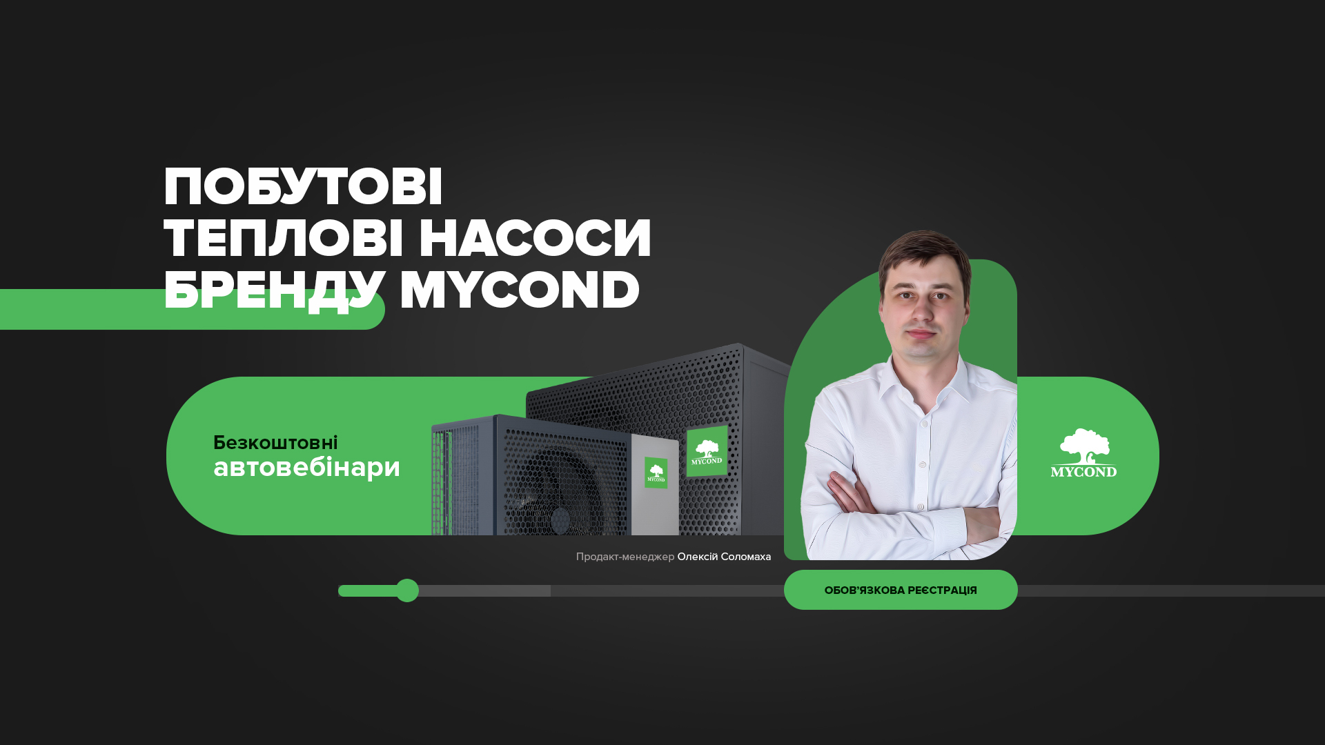 Автовебінар: Побутові теплові насоси Mycond