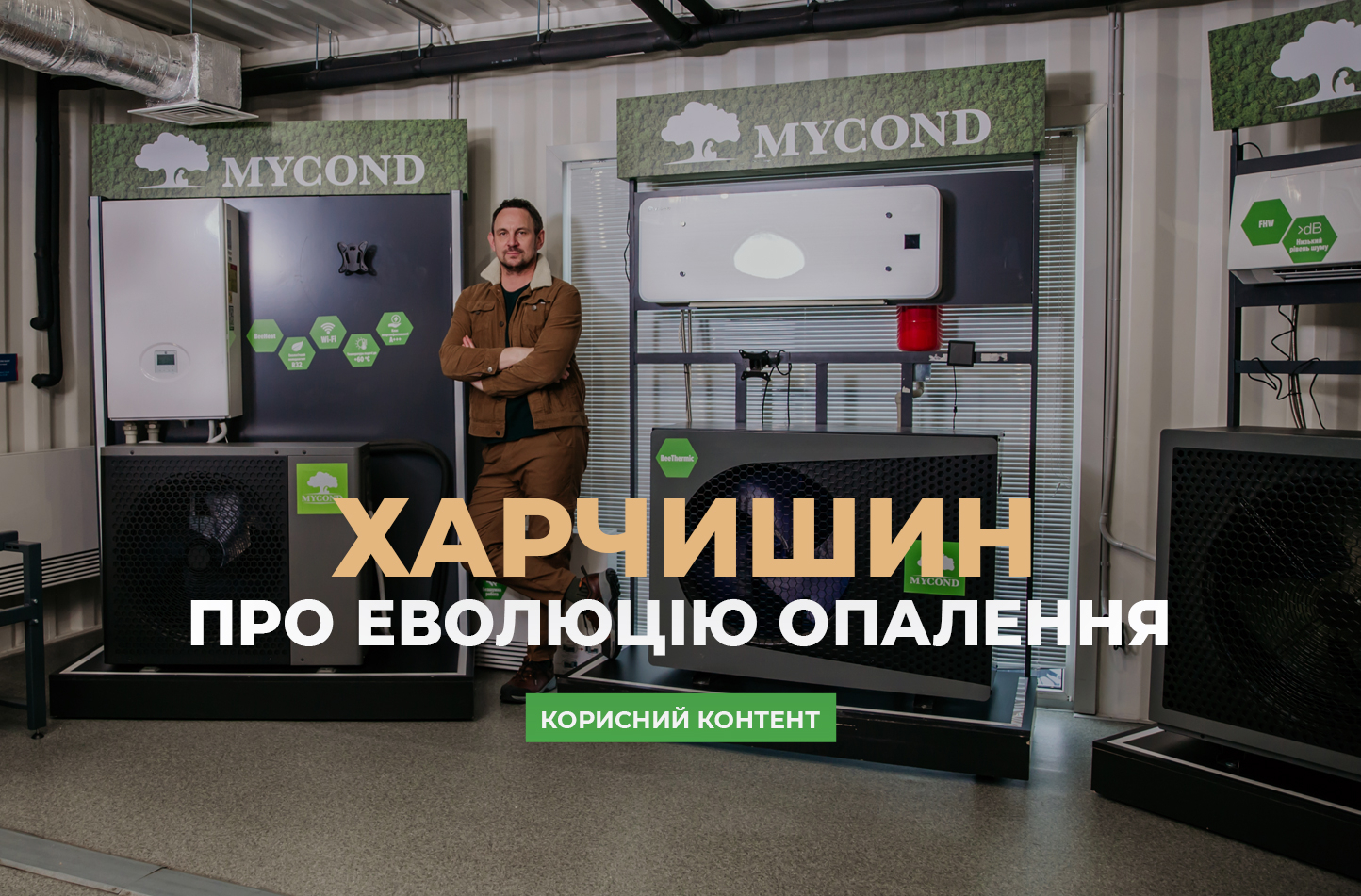 Харчишин БУДУЄ: енергоефективне опалення для відбудови України