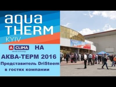 Embedded thumbnail for Акватерм Киев 2016: увлажнители DriSteem на стенде Aclima
